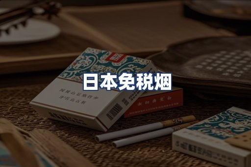 日本免税烟
