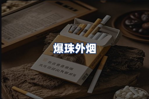 爆珠外烟