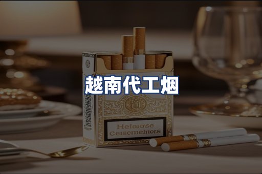 越南代工烟